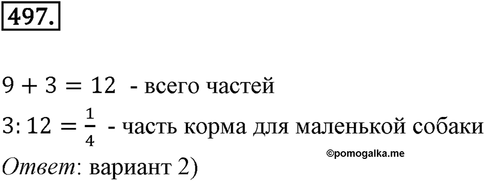 Отношения и проценты. 6.2. Деление в данном отношении. Номер 497 — решение 1
