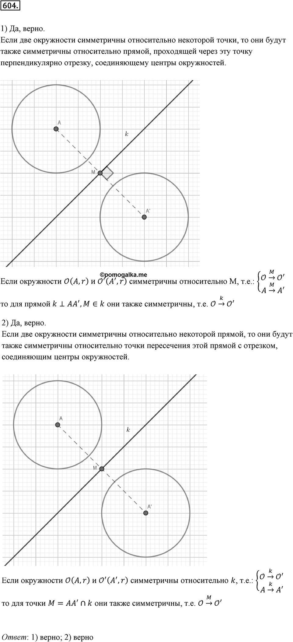 Симметрия. 7.3. Центральная симметрия. Номер 604 — решение 1