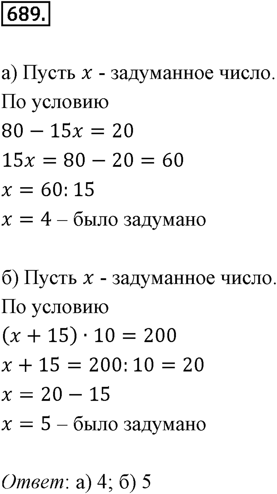 Выражения, формулы, уравнения. 8.5. Что такое уравнение. Номер 689 — решение 1
