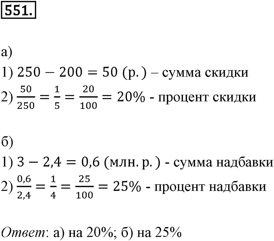 Отношения и проценты. 6.4. Выражение отношения в процентах. Номер 551 — решение 1