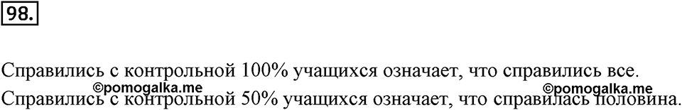 Дроби и проценты. 1.5. Что такое процент. Номер 98 — решение 1