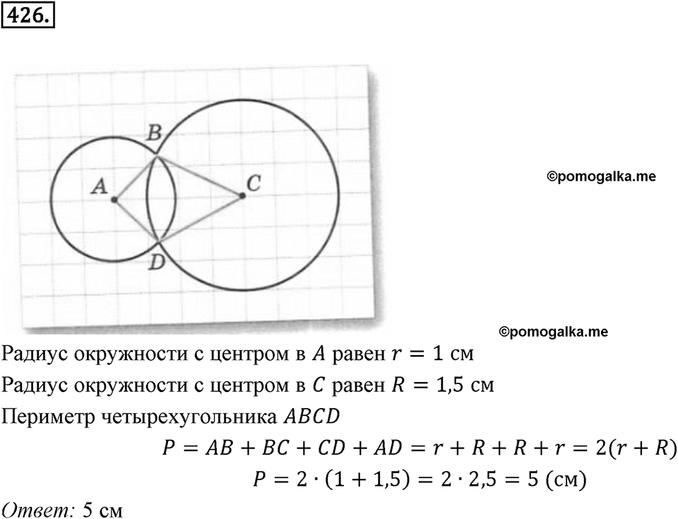 Окружность. 5.2. Две окружности на плоскости. Номер 426 — решение 1