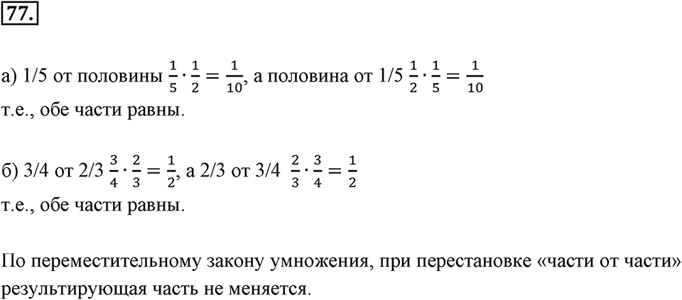 Дроби и проценты. 1.4. Основные задачи на дроби. Номер 77 — решение 1
