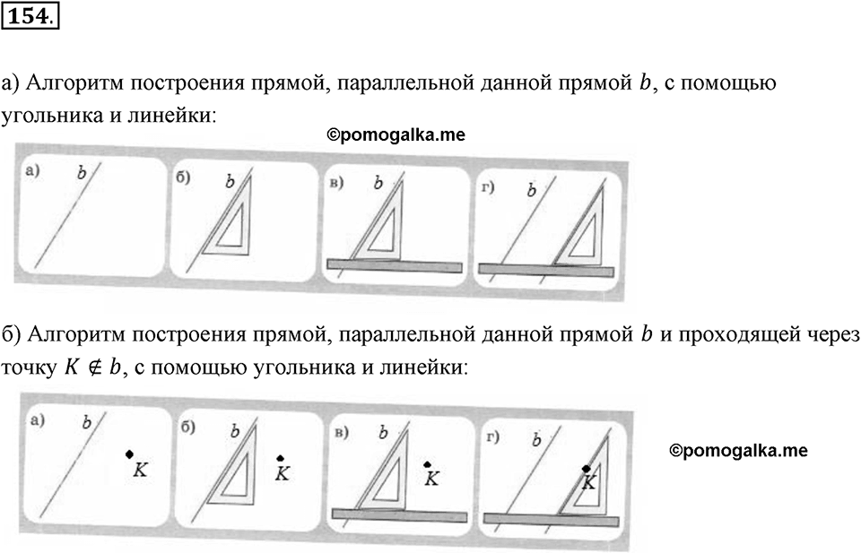 Прямые на плоскости и в пространстве. 2.2. Параллельные прямые. Номер 154 — решение 1