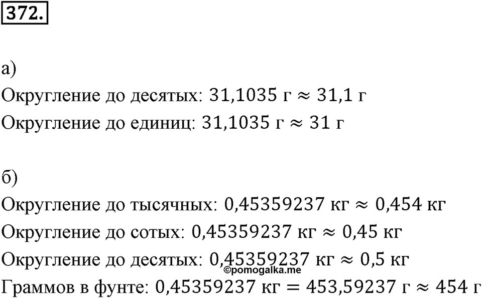 Действия с десятичными дробями. 4.6. Округление десятичных дробей. Номер 372 — решение 1