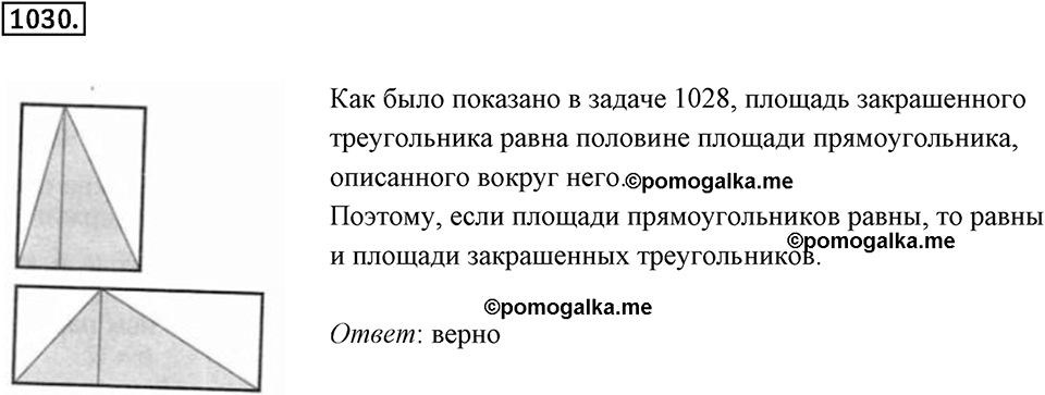 Многоугольники и многогранники. 12.2. Площади. Номер 1030 — решение 1