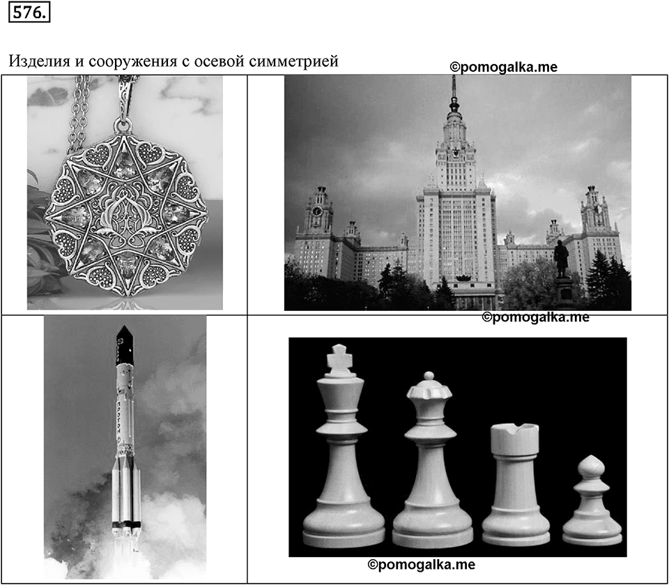 Симметрия. 7.2. Ось симметри фигуры. Номер 576 — решение 1