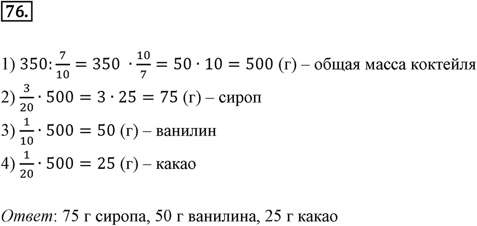 Дроби и проценты. 1.4. Основные задачи на дроби. Номер 76 — решение 1
