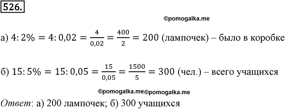 Отношения и проценты. 6.3. "Главная" задача на проценты. Номер 526 — решение 1