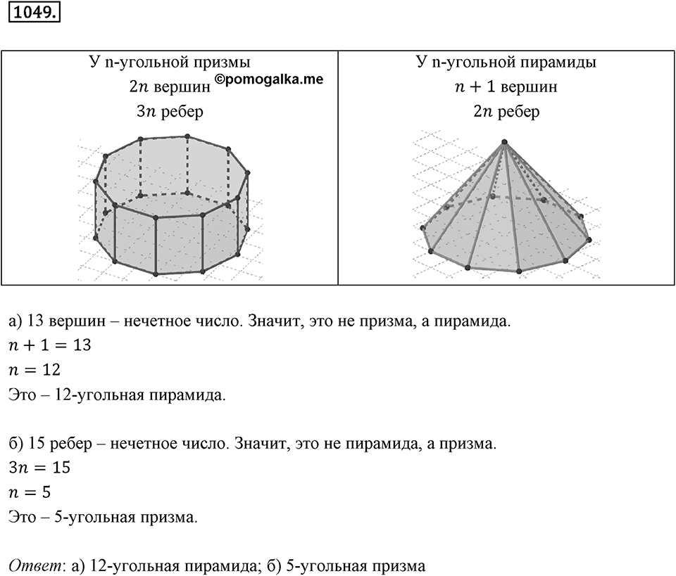 Многоугольники и многогранники. 12.3. Призма. Номер 1049 — решение 1