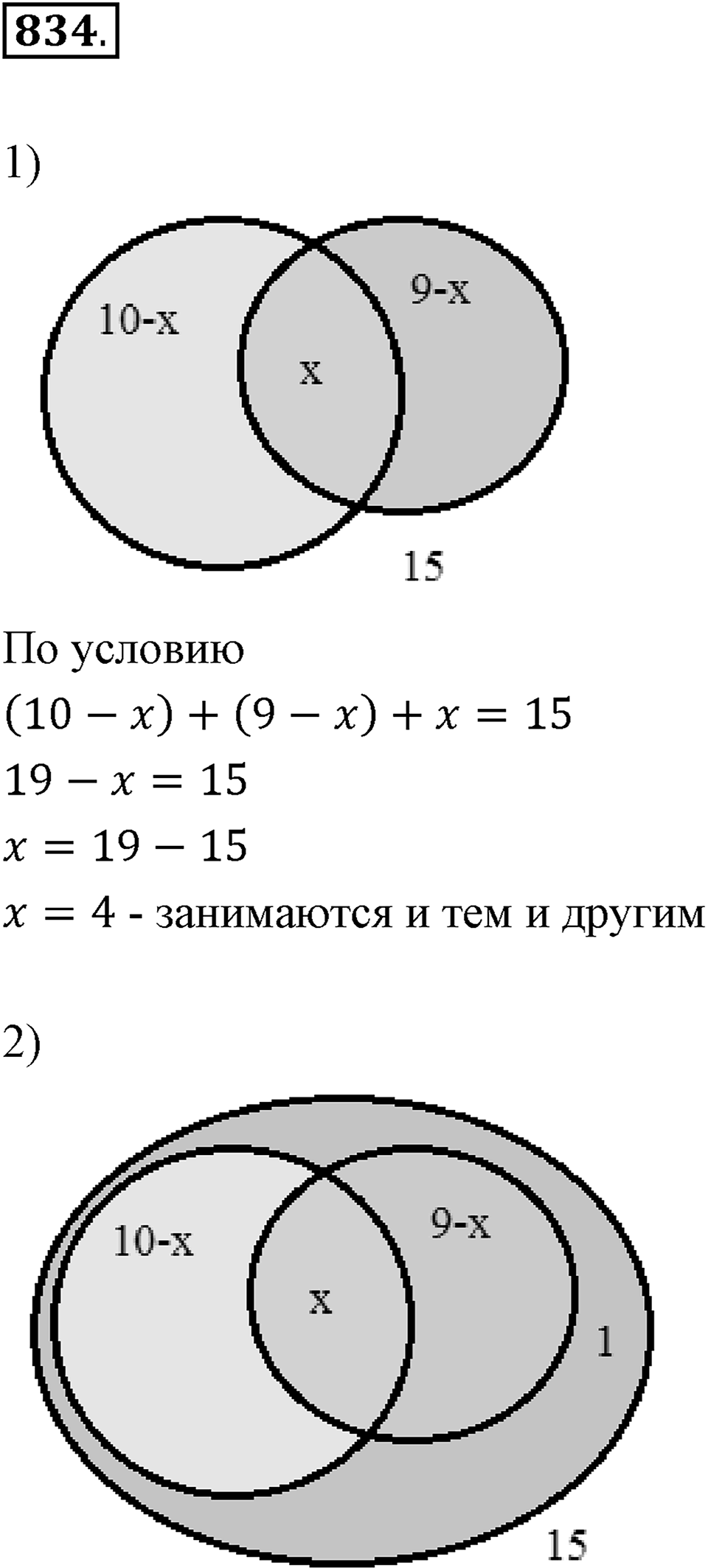 Множества. Комбинаторика. 10.3. Решение задач с помощью кругов Эйлера. Номер 834 — решение 1