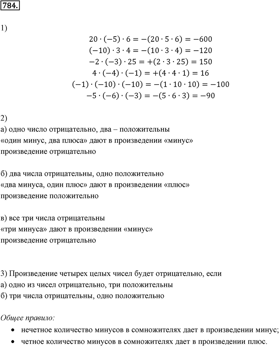 Целые числа. 9.5. Умножение и деление целых чисел. Номер 784 — решение 1