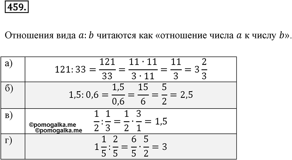 Отношения и проценты. 6.1. Что такое отношение. Номер 459 — решение 1