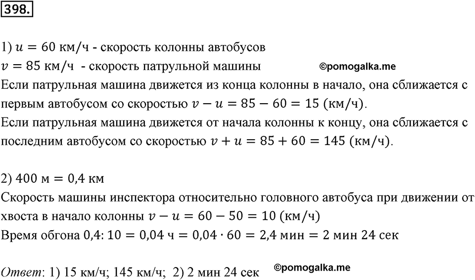 Действия с десятичными дробями. 4.7. Задачи на движение. Номер 398 — решение 1