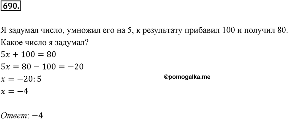 Выражения, формулы, уравнения. 8.5. Что такое уравнение. Номер 690 — решение 1