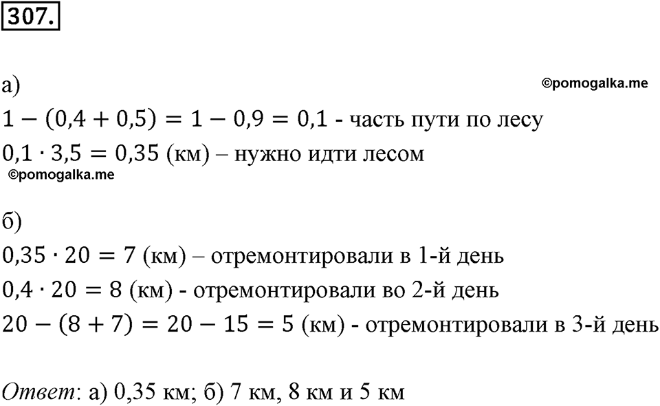 Действия с десятичными дробями. 4.3. Умножение десятичных дробей. Номер 307 — решение 1