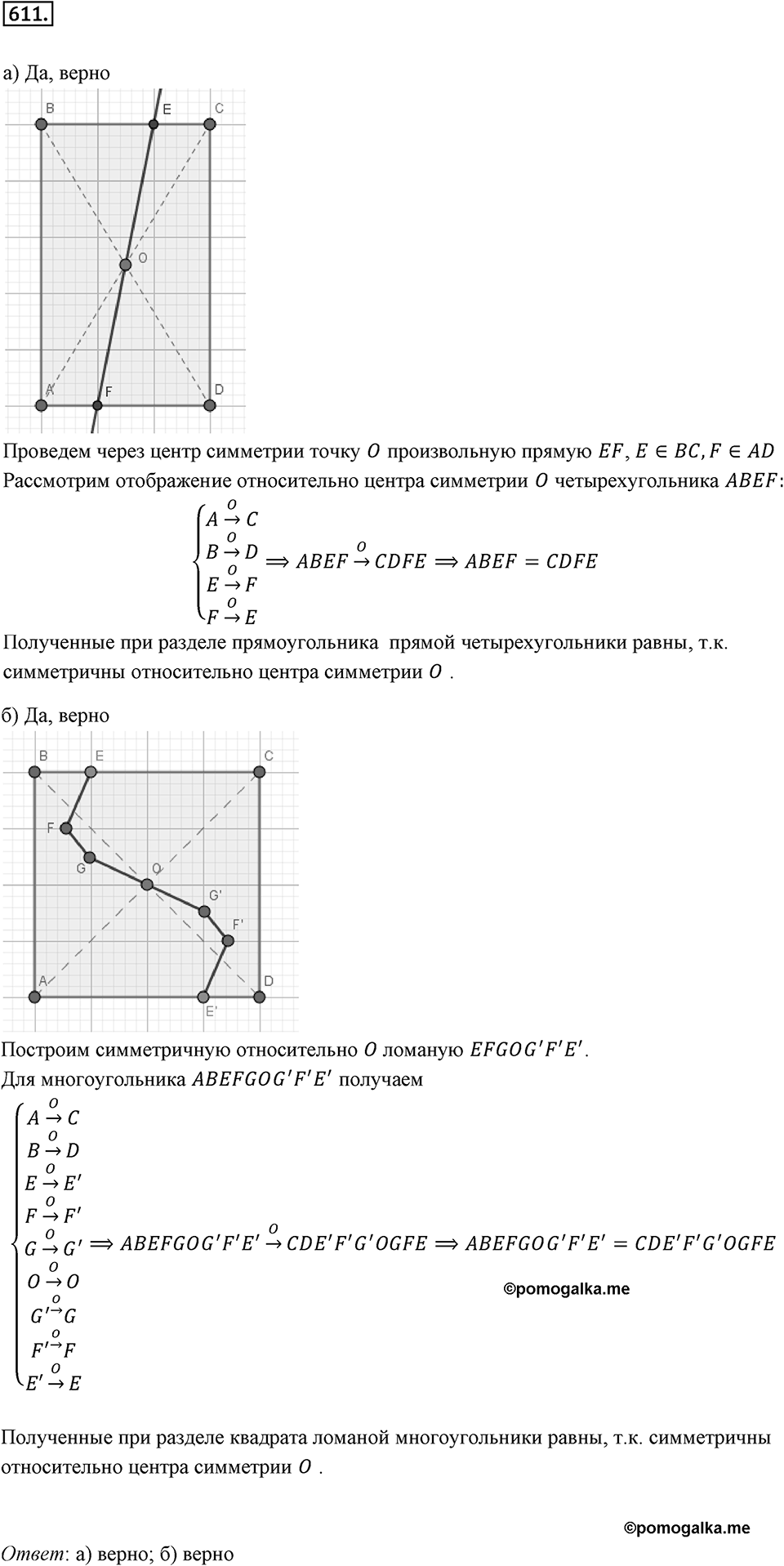 Симметрия. 7.3. Центральная симметрия. Номер 611 — решение 1