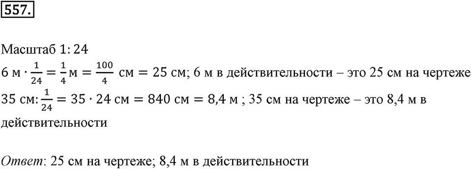 Отношения и проценты. 6.4. Выражение отношения в процентах. Номер 557 — решение 1