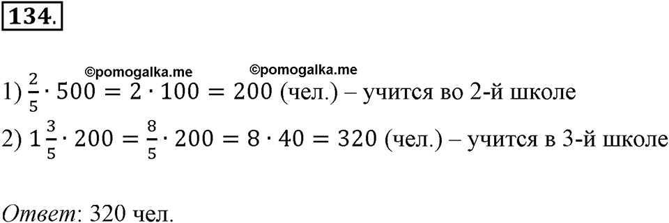 Дроби и проценты. 1.6. Столбчатые и круговые диаграммы. Номер 134 — решение 1