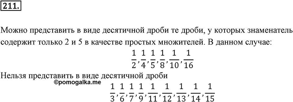 Десятичные дроби. 3.3. Перевод обыкновенной дроби в десятичную. Номер 211 — решение 1