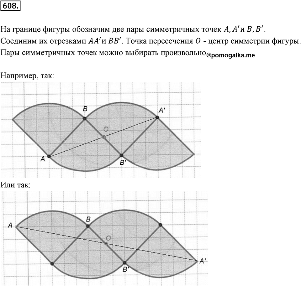 Симметрия. 7.3. Центральная симметрия. Номер 608 — решение 1