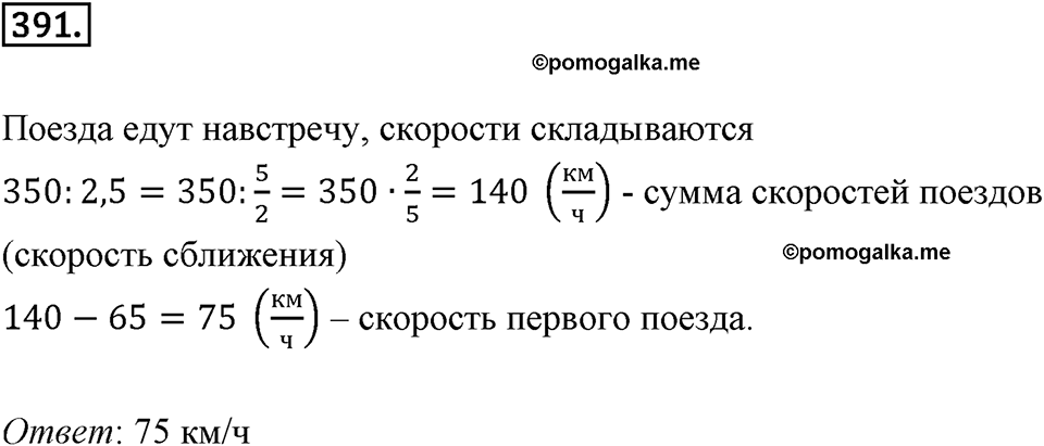 Действия с десятичными дробями. 4.7. Задачи на движение. Номер 391 — решение 1