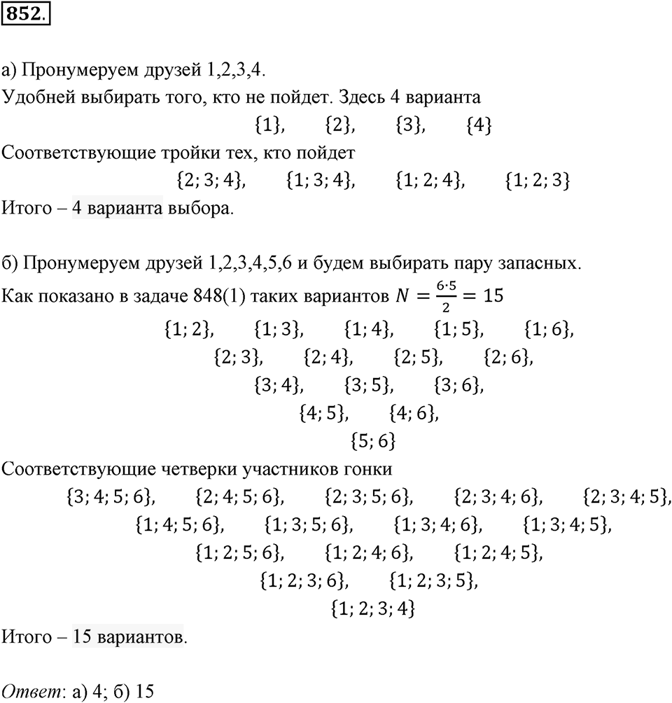 Множества. Комбинаторика. 10.4. Комбинаторные задачи. Номер 852 — решение 1
