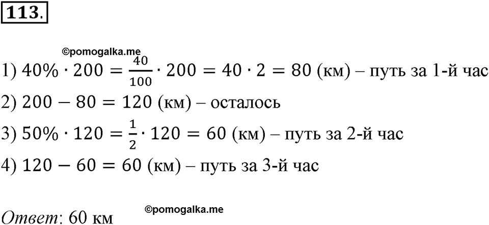 Дроби и проценты. 1.5. Что такое процент. Номер 113 — решение 1