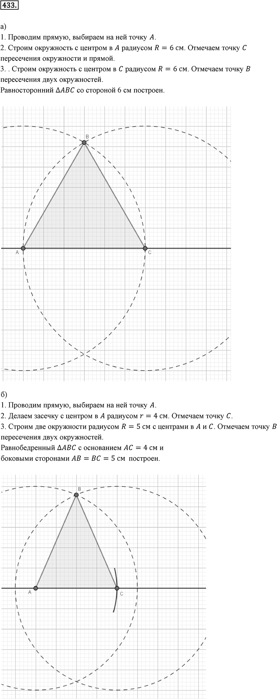Окружность. 5.3. Построение треугольника. Номер 433 — решение 1