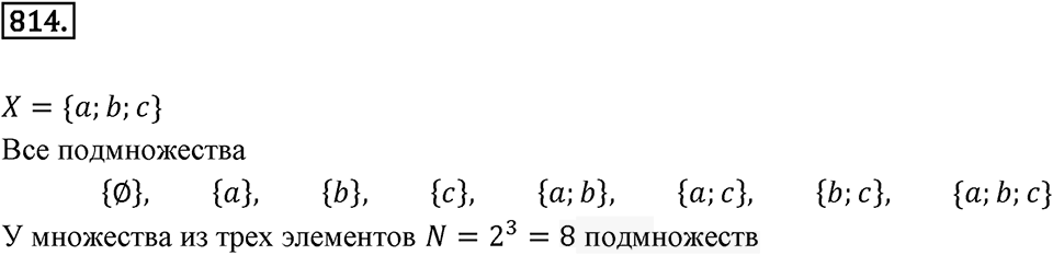 Множества. Комбинаторика. 10.1. Понятие множества. Номер 814 — решение 1