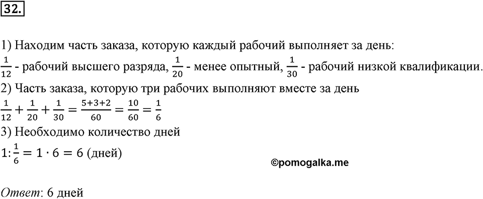 Дроби и проценты. 1.2. Вычисления с дробями. Номер 32 — решение 1