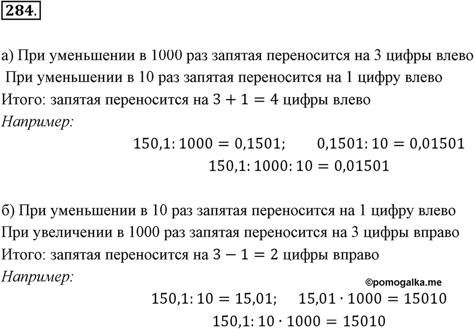 Действия с десятичными дробями. 4.2. Умножение и деление десятичной дроби на 10, 100, 1000. Номер 284 — решение 1