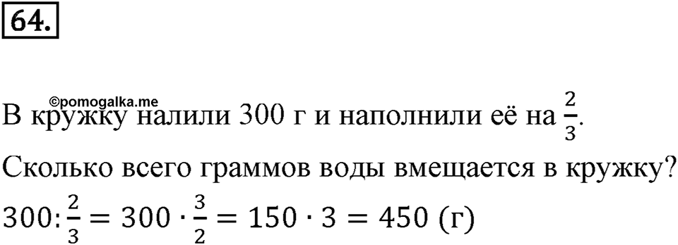Дроби и проценты. 1.4. Основные задачи на дроби. Номер 64 — решение 1