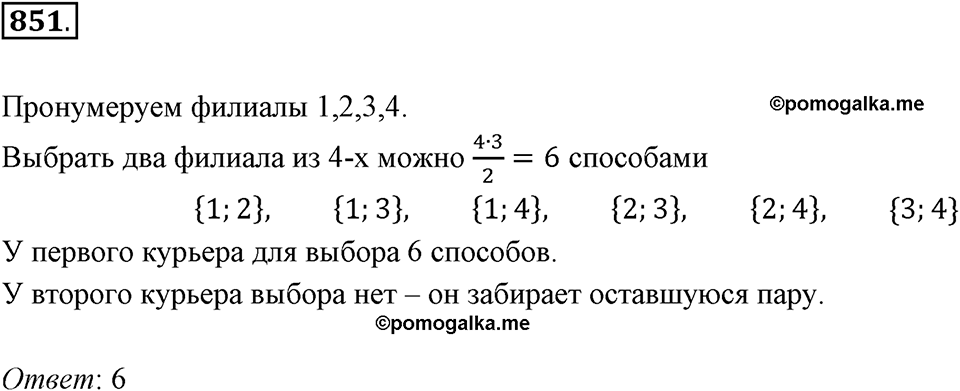 Множества. Комбинаторика. 10.4. Комбинаторные задачи. Номер 851 — решение 1