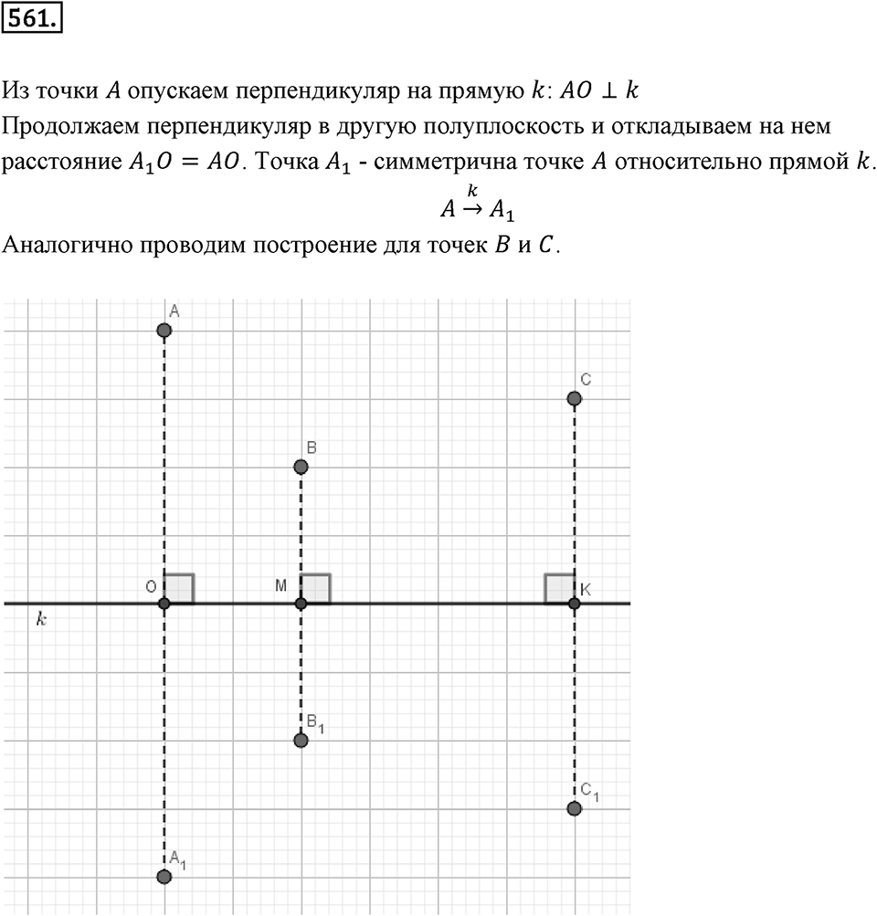 Симметрия. 7.1. Осевая симметрия. Номер 561 — решение 1