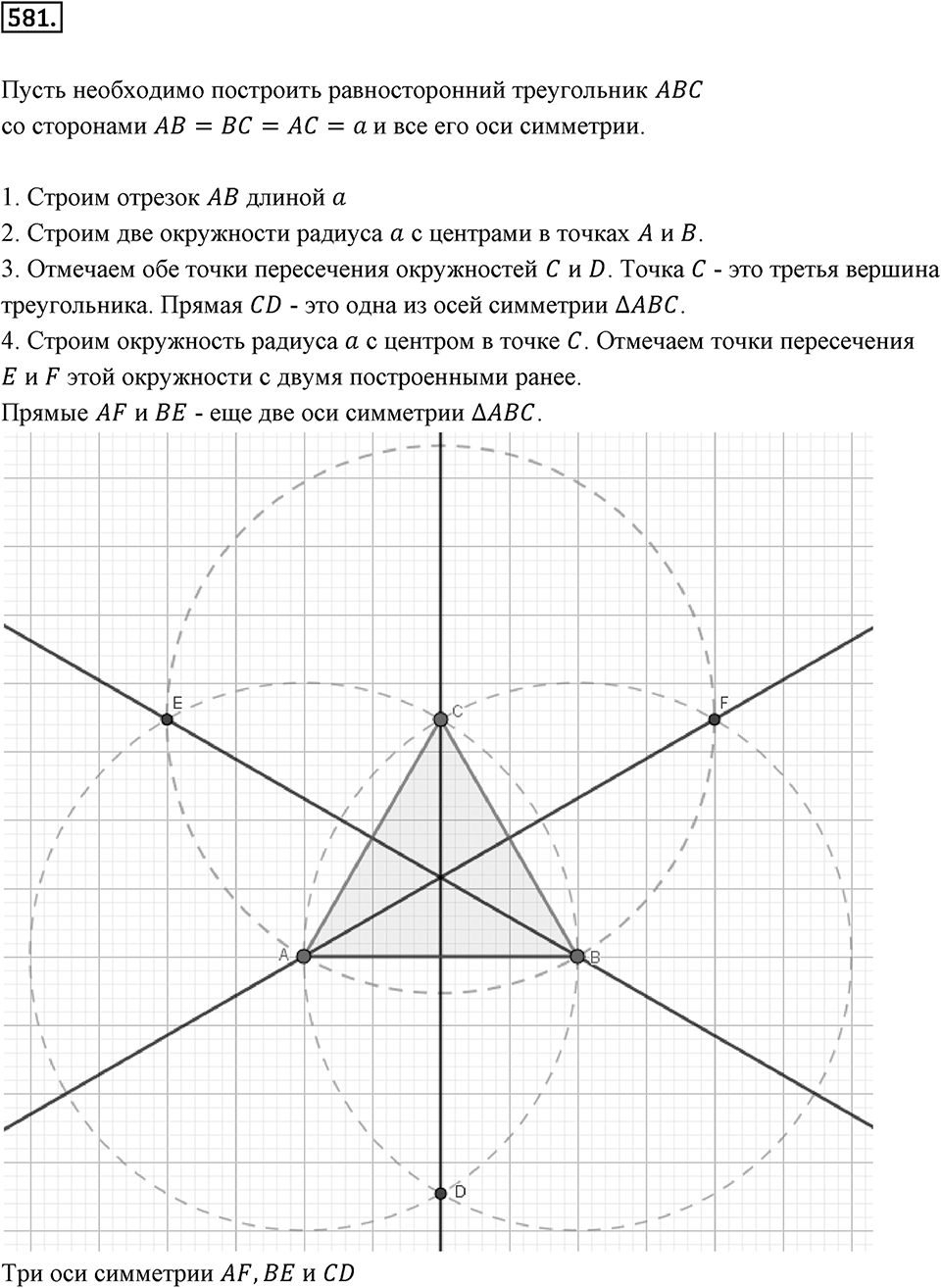 Симметрия. 7.2. Ось симметри фигуры. Номер 581 — решение 1