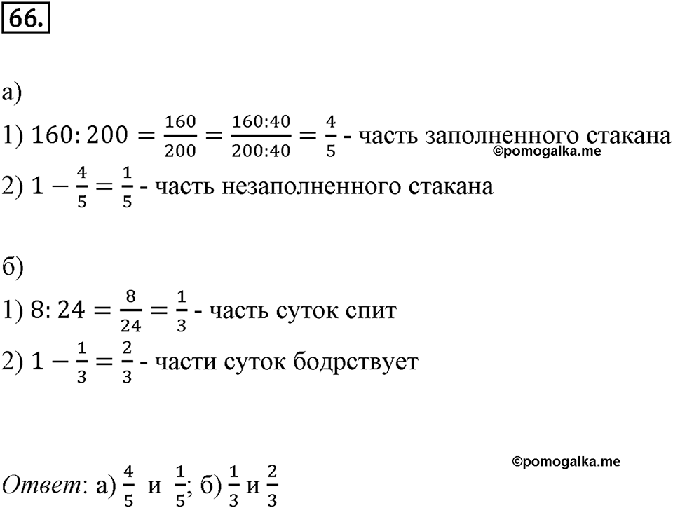 Дроби и проценты. 1.4. Основные задачи на дроби. Номер 66 — решение 1