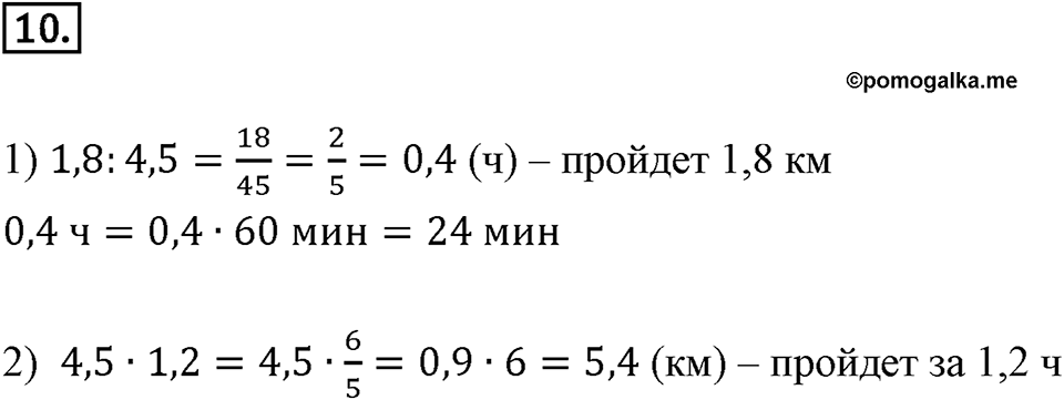 Действия с десятичными дробями. 4.7. Задачи на движение. Чему вы научились номер 10 — решение 1