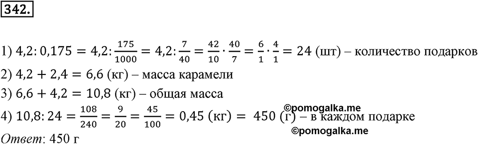 Действия с десятичными дробями. 4.4. Деление десятичных дробей. Номер 342 — решение 1