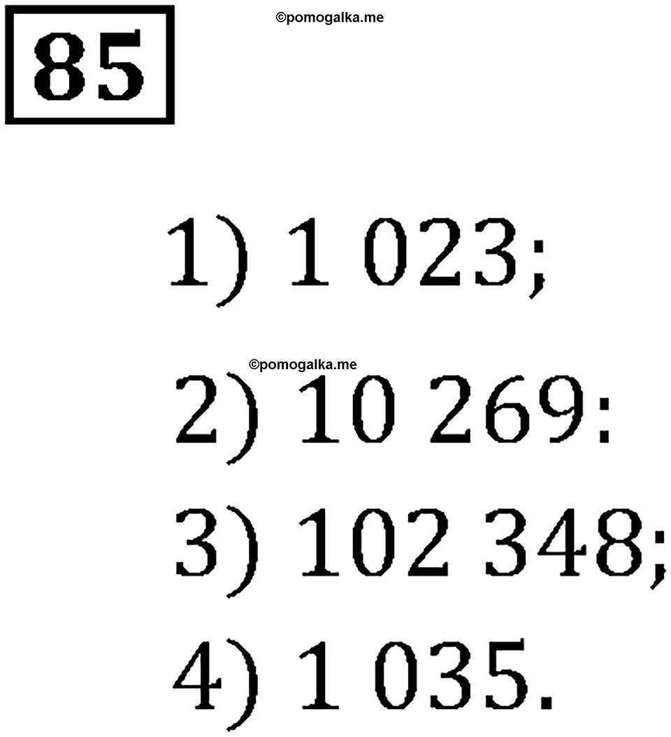 Номер 85 — решение 3