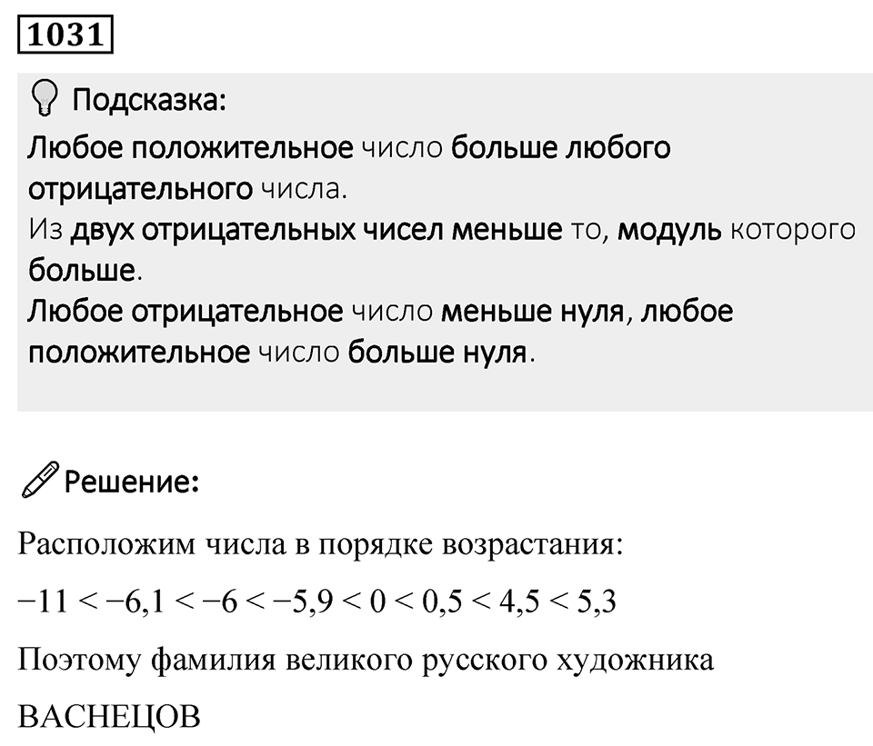 Номер 1031 — решение 1