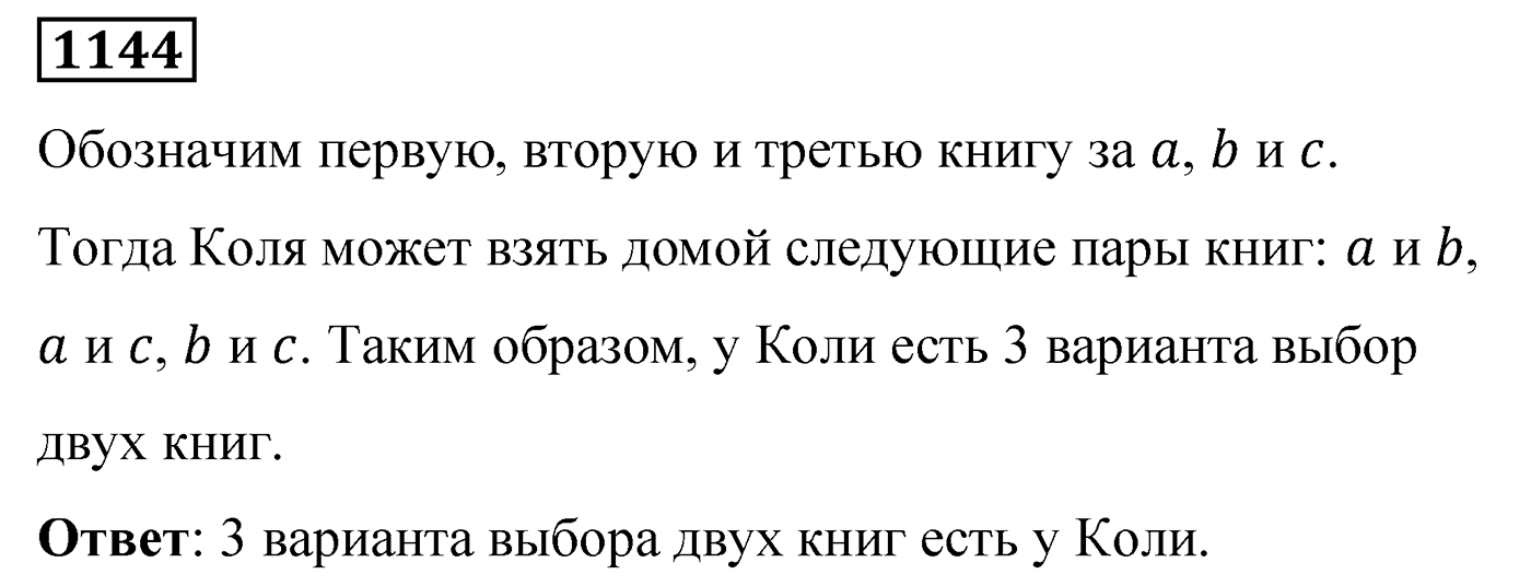 Номер 1144 — решение 2