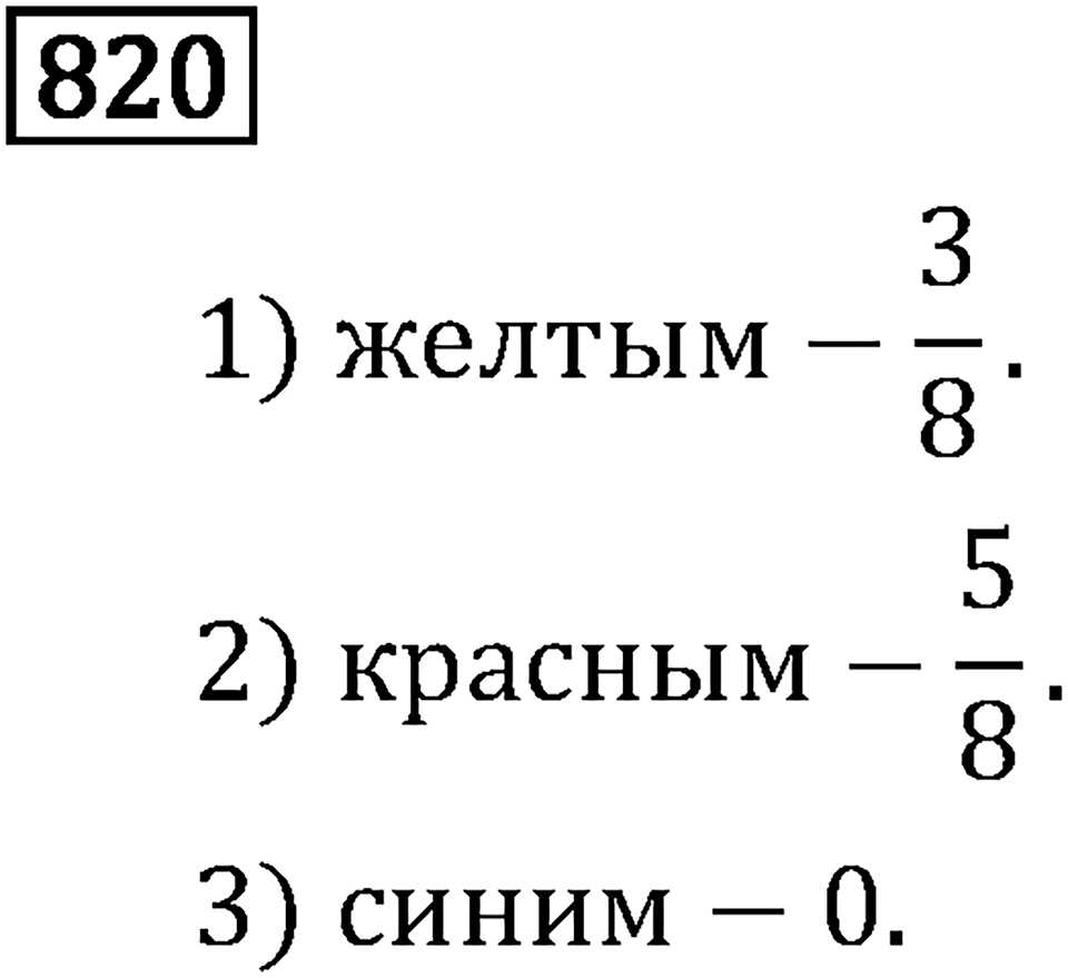 Номер 820 — решение 3