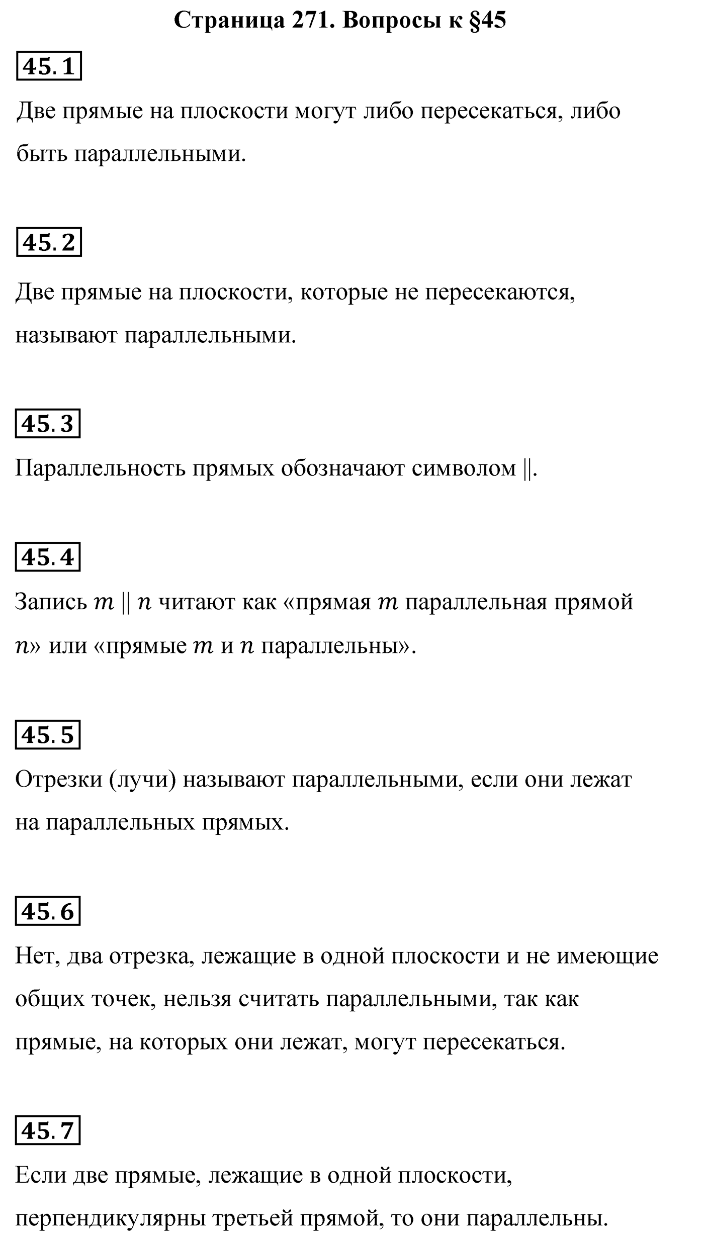 Страница 271, Вопросы после параграфа §45 — решение 1