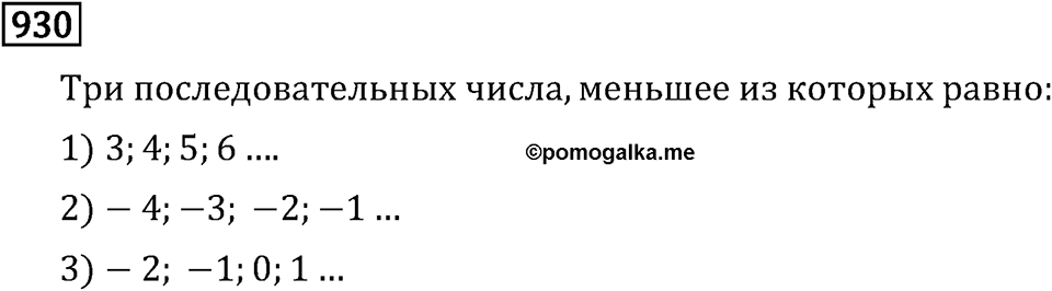 Номер 930 — решение 3