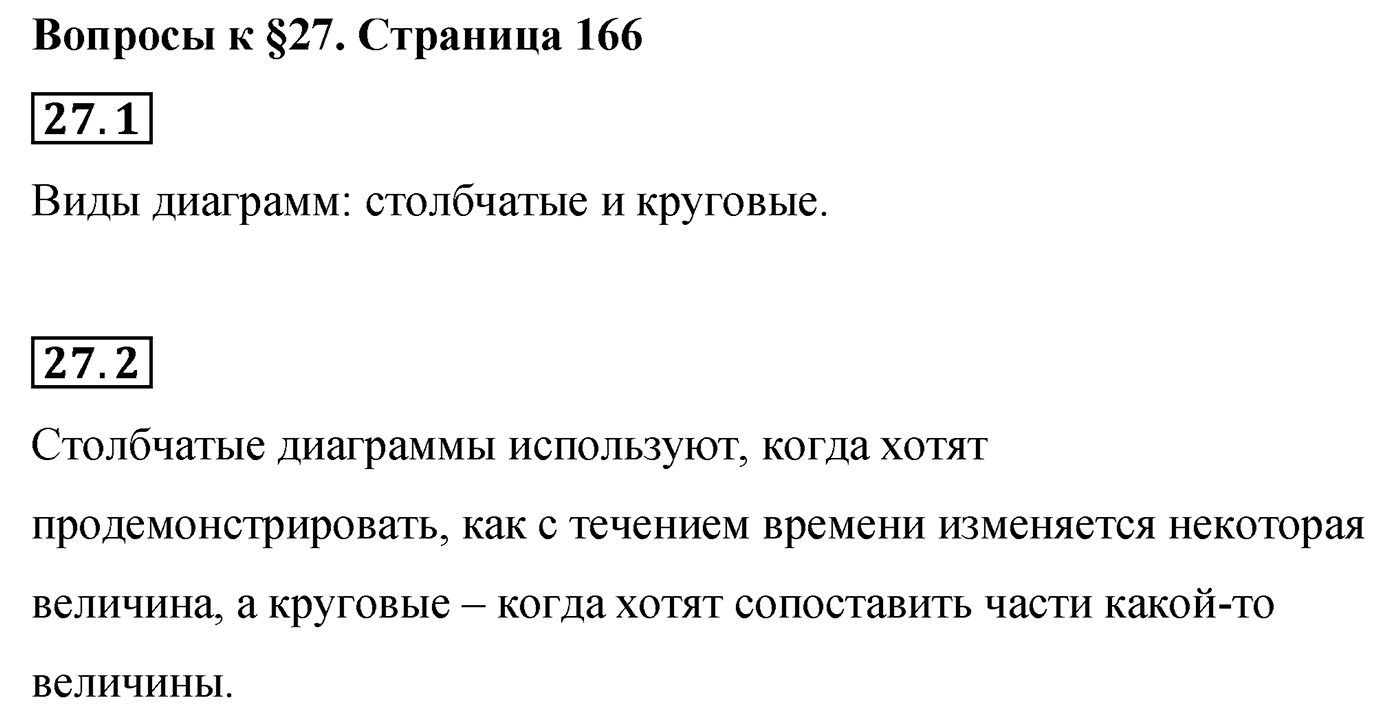 Страница 166, Вопросы после параграфа §27 — решение 1