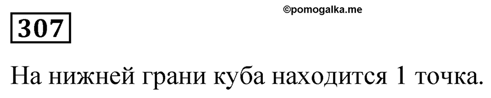 Номер 307 — решение 1
