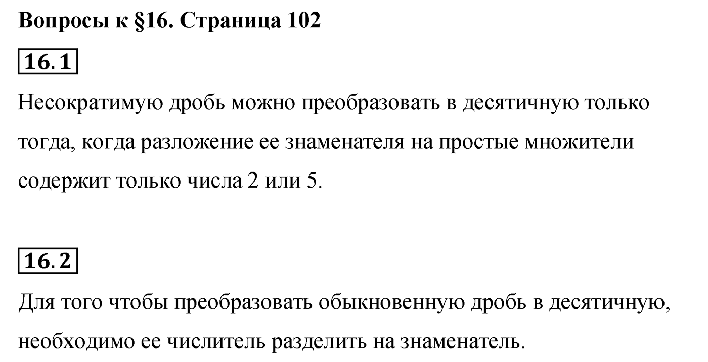 Страница 102, Вопросы после параграфа §16 — решение 1