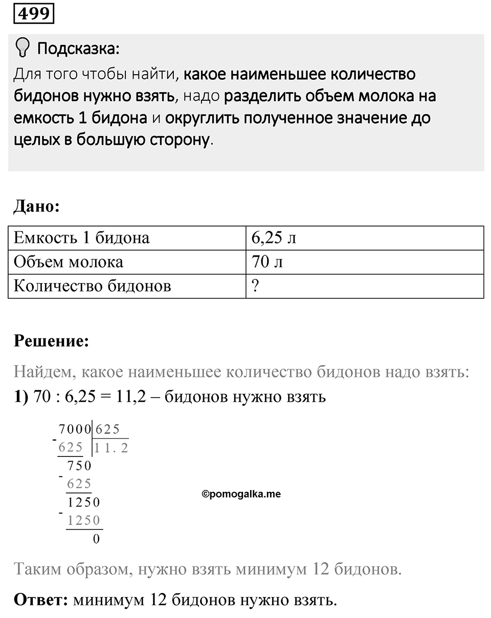 Номер 499 — решение 1