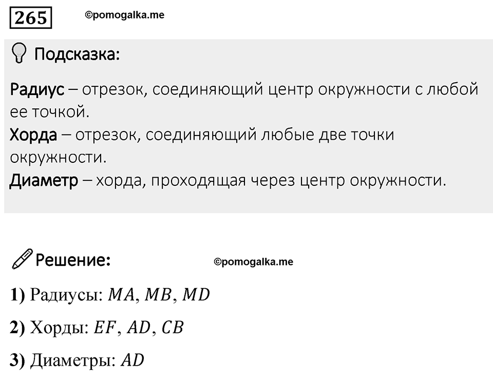 Номер 265 — решение 1